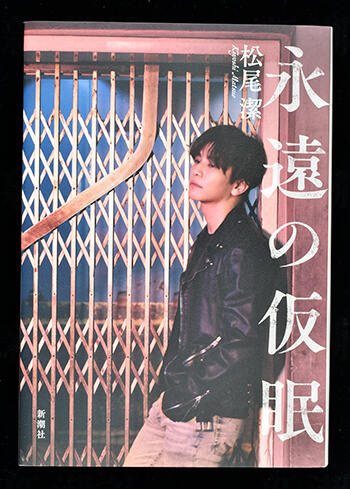 『永遠の仮眠』松尾潔［著］新潮社