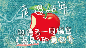 香港「リンゴ日報」廃刊――表現・言論の自由を求め続けたジミー・ライと記者たち