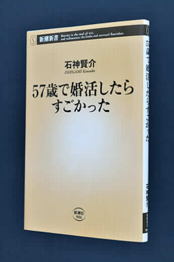『57歳で婚活したらすごかった』