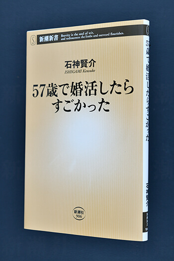 『57歳で婚活したらすごかった』