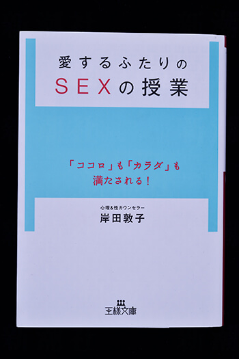 『愛するふたりのSEXの授業』