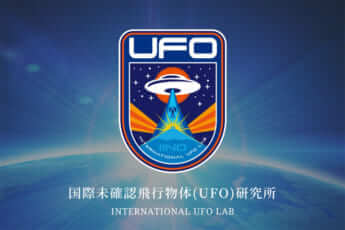 UFO研究所
