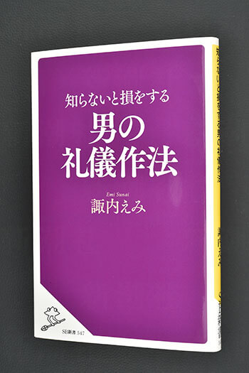 『男の礼儀作法』諏内えみ／著