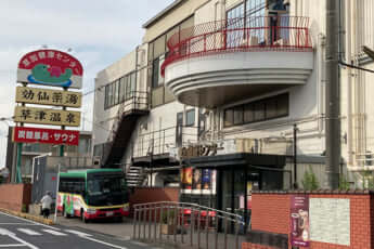 湯乃泉草加健康センター