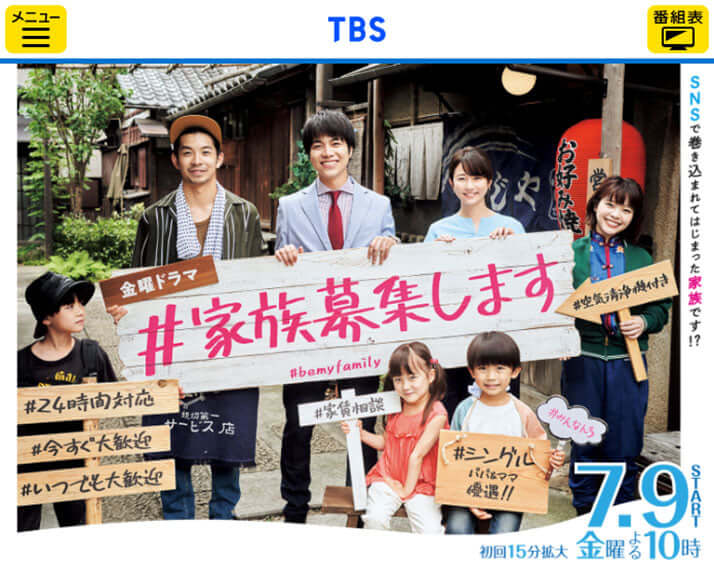 TBSテレビ 金曜ドラマ「＃家族募集します」の公式サイト