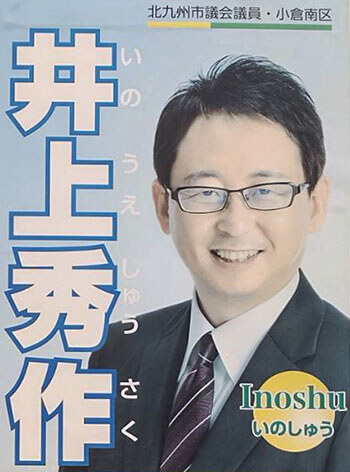 北九州市議の 回転寿司不倫 デート 地元で大騒動になったワケ デイリー新潮