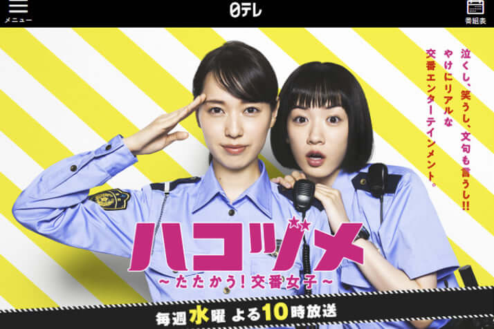 日本テレビ「ハコヅメ～たたかう！交番女子～」公式サイトより