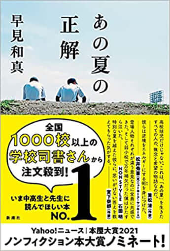 『あの夏の正解』早見和真［著］新潮社