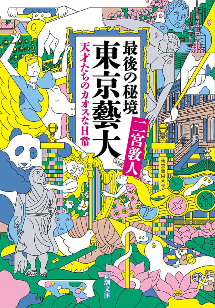 『最後の秘境 東京藝大―天才たちのカオスな日常―』二宮敦人［著］新潮社