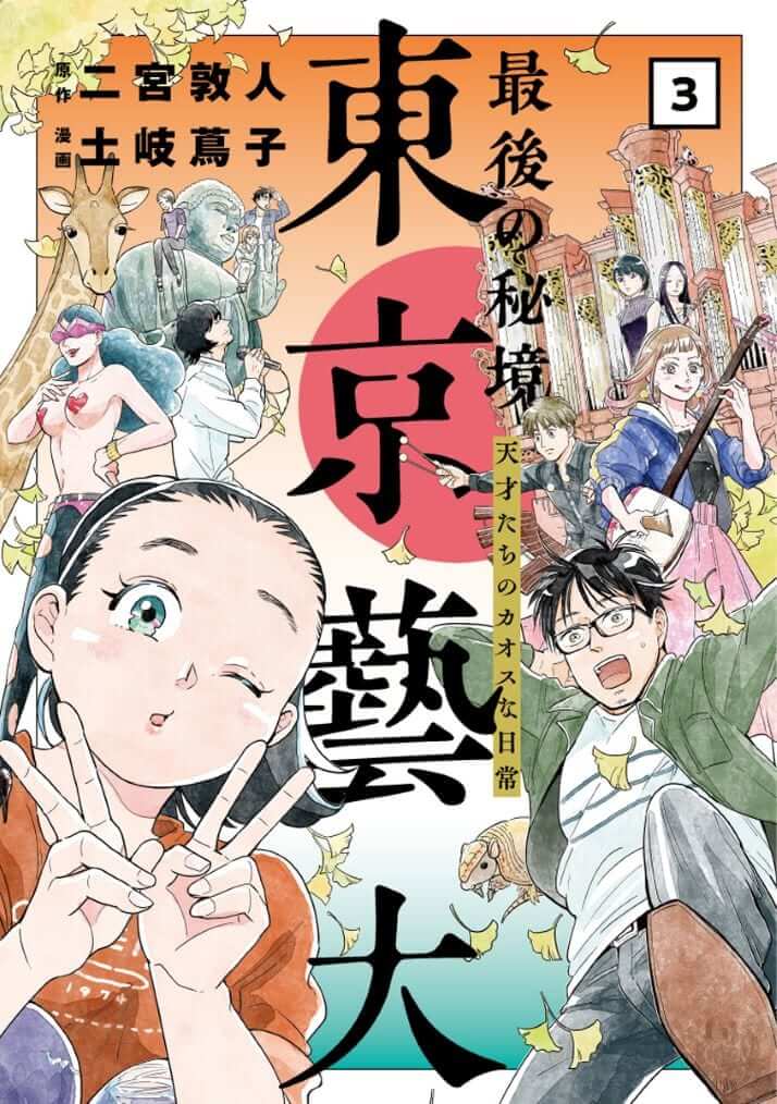 tokyogeidai_3_cover_h