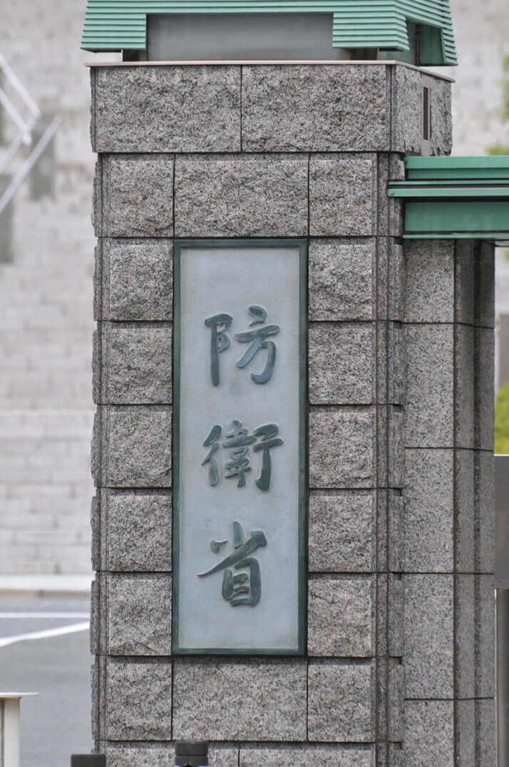 防衛省