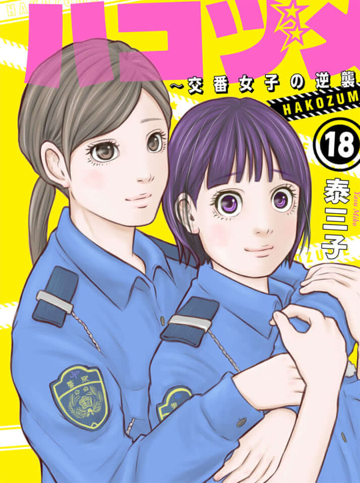 『ハコヅメ～交番女子の逆襲～』最新18巻