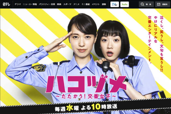 日本テレビ「ハコヅメ～たたかう！交番女子～」公式サイトより