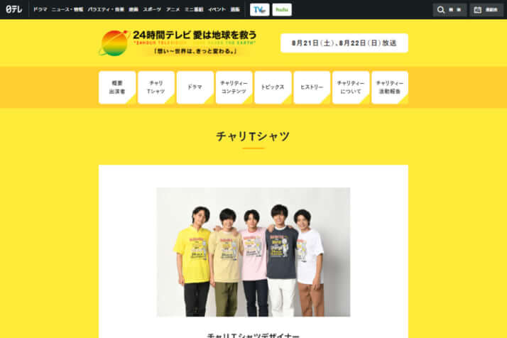 「24時間テレビ」公式HP