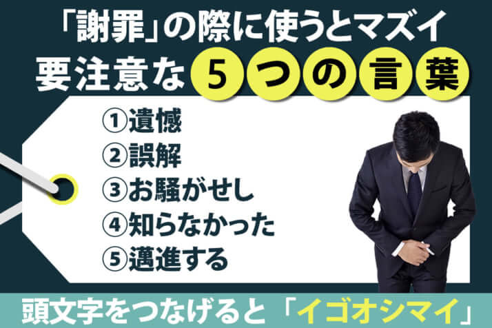 「謝罪」の際に使うとマズイ要注意な5つの言葉「イゴオシマイ」