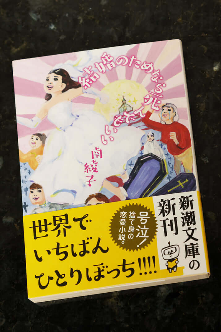 『結婚のためなら死んでもいい』