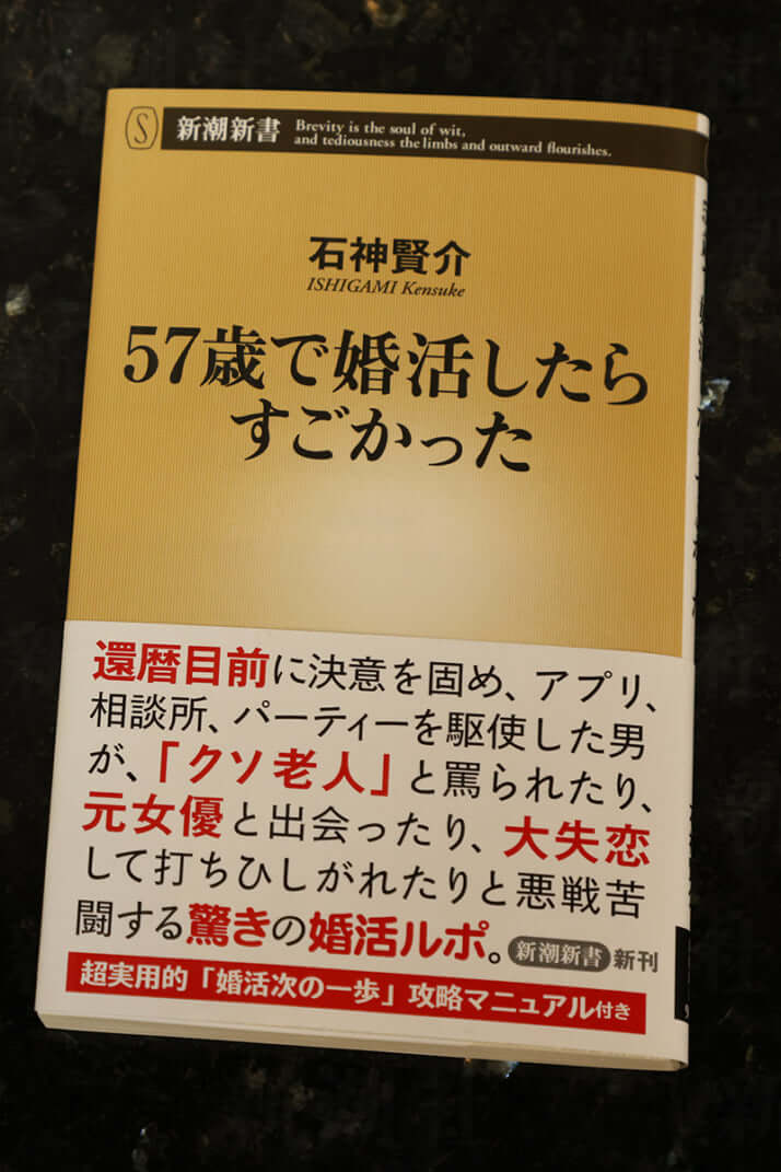 『57歳で婚活したらすごかった』