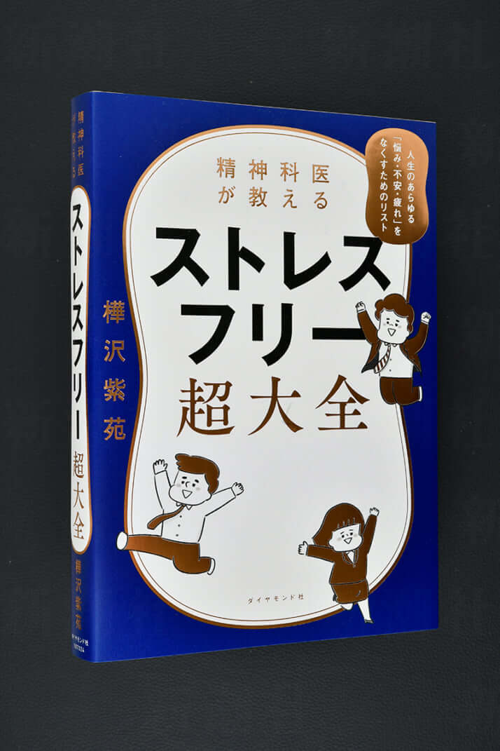 『精神科医が教えるストレスフリー超大全』