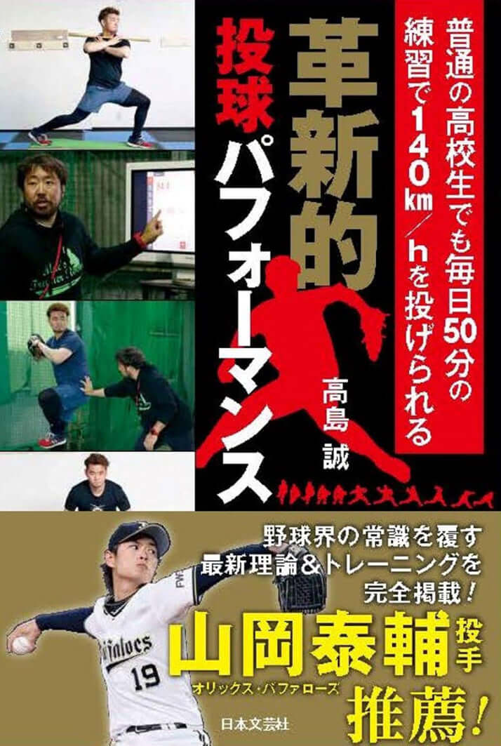 『革新的投球パフォーマンス　普通の高校生でも毎日50分の練習で140km/hを投げられる』