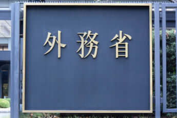 外務省