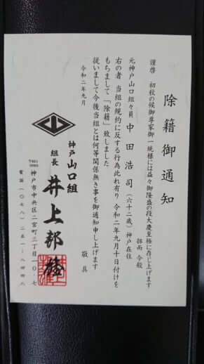 写真3 山口組に復帰するか 交渉は白紙か 神戸山口組の中核 山健組 離脱断定報道で デイリー新潮