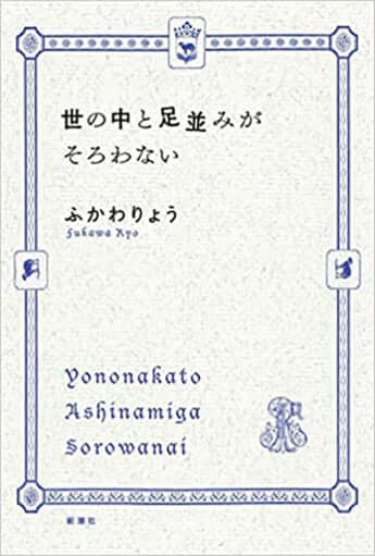 『世の中と足並みがそろわない』ふかわりょう［著］新潮社