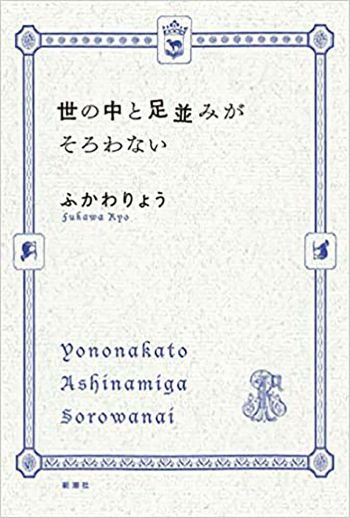 『世の中と足並みがそろわない』ふかわりょう［著］新潮社