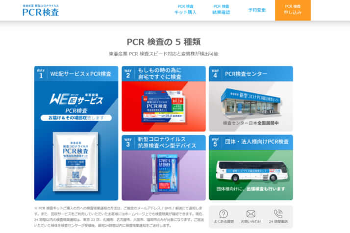 PCR検査