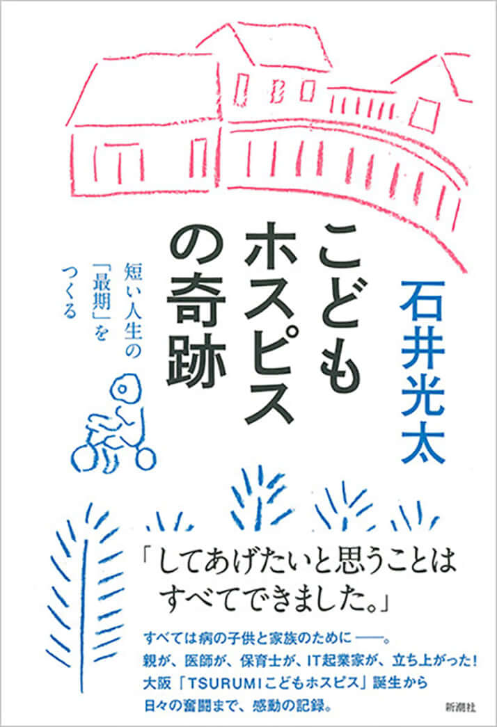 『こどもホスピスの奇跡　短い人生の「最期」をつくる』