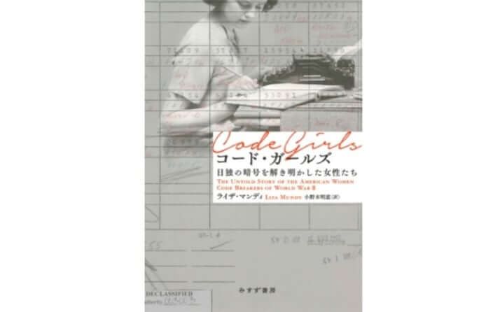 【ブックハンティング】第二次世界大戦勝利を陰で支えた「女性たち」の秘められた物語