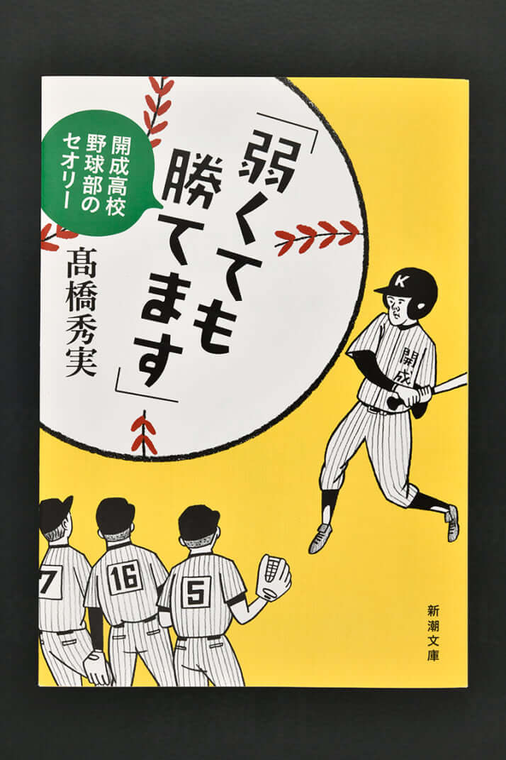 『「弱くても勝てます」　開成高校野球部のセオリー』高橋秀実［著］新潮社