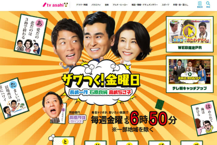 「ザワつく!金曜日」