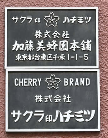 加藤美蜂園本舗