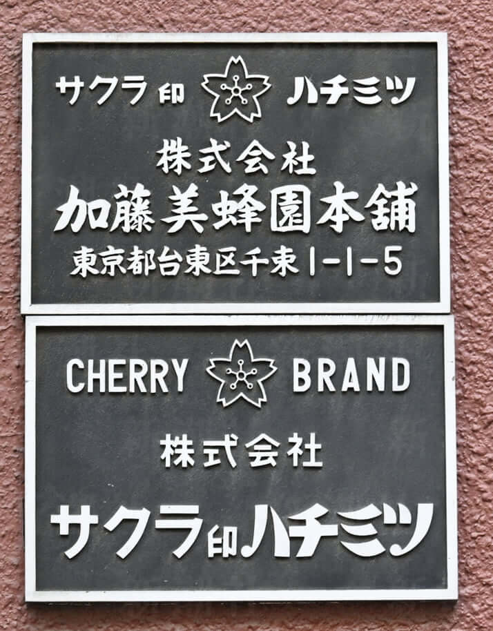 加藤美蜂園本舗