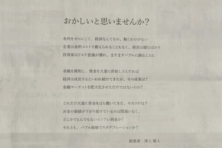 さわかみ投信 がバブル崩壊を新聞広告で30回も警告 今の株価上昇は異常 デイリー新潮
