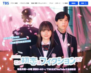「この初恋はフィクションです！」