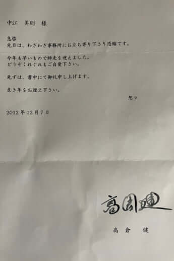 高倉健からのメッセージ