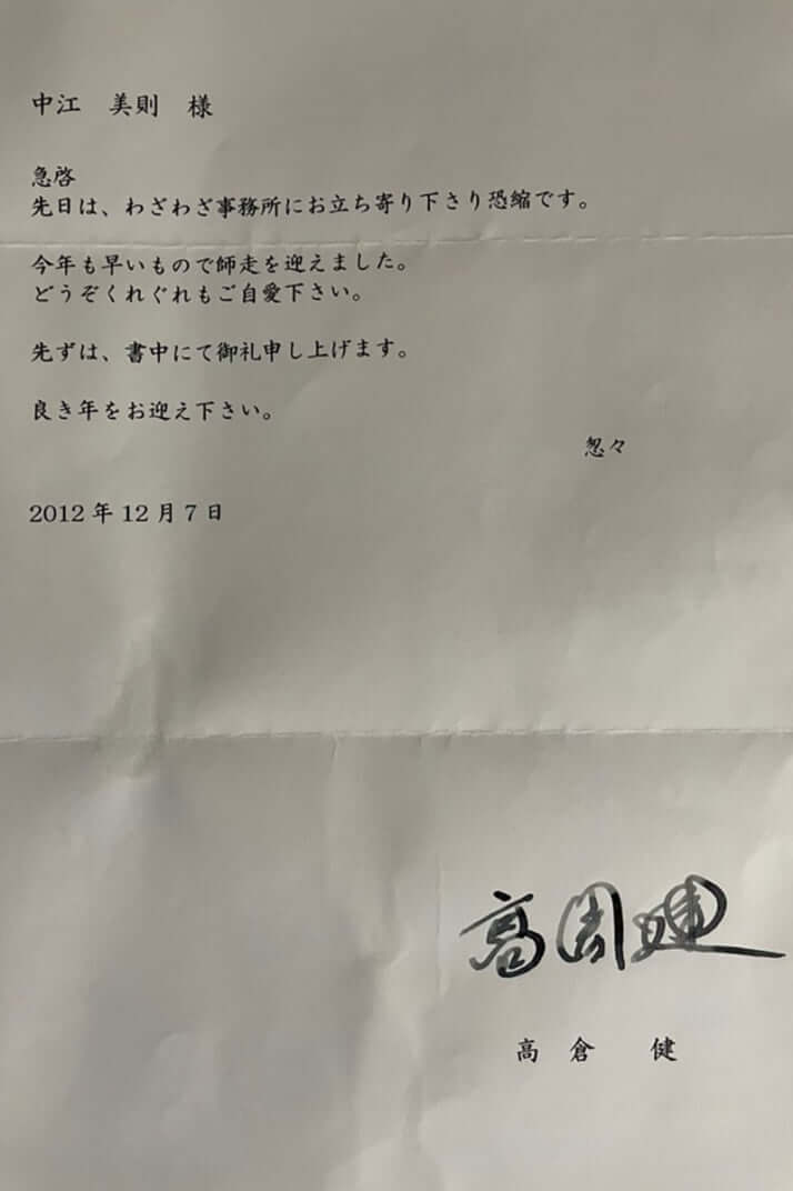 高倉健からのメッセージ