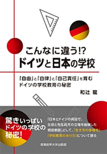 『こんなに違う!?ドイツと日本の学校』（産業能率大学出版部）