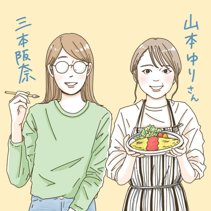 三本阪奈、山本ゆりイラスト