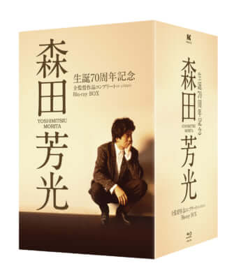 森田芳光の生誕70周年を記念したBlu-ray ⽣誕70周年記念 森⽥芳光 全監督作品コンプリート（の・ような