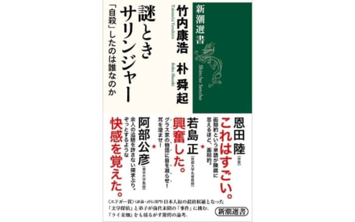 【ブックハンティング】サリンジャーの壮大な「企み」に挑んだ、文学探偵コンビの名推理