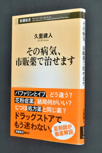 『その病気、市販薬で治せます』
