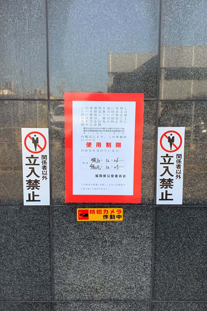 工藤会本部事務所