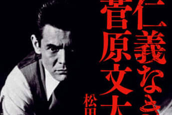 写真1 菅原文太 没後7年 ヤクザの獄中手記はいかにして伝説の映画となったか 仁義なき戦い 外伝 1 デイリー新潮