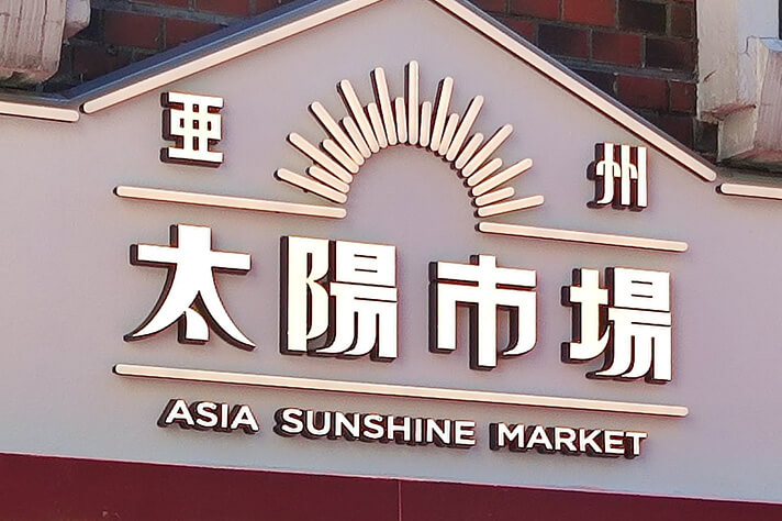 亜州太陽市場1
