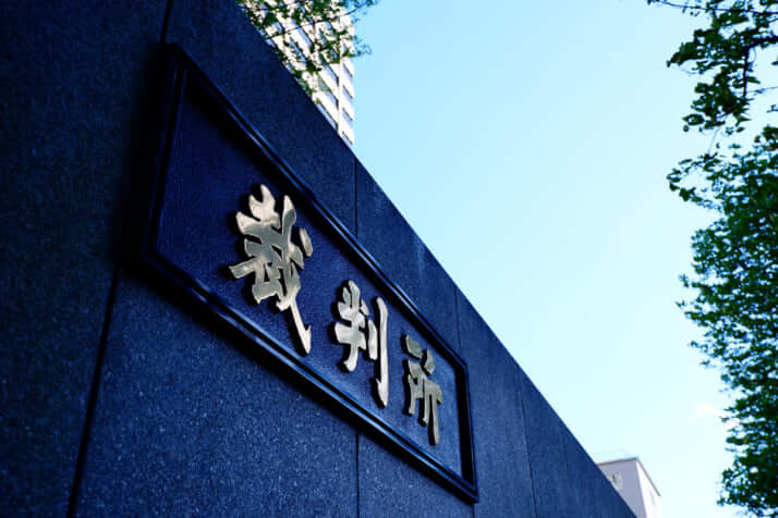 裁判所