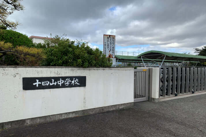 十四山中学校