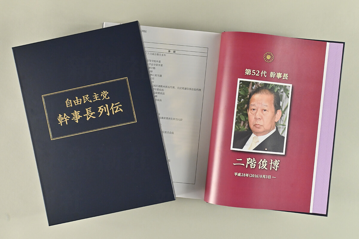 永田町で話題、500ページ超の「自民党幹事長列伝」のナゾ 採算