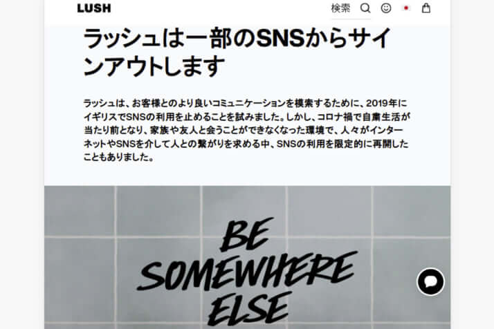 LUSH（ラッシュ）SNSアカウントを停止